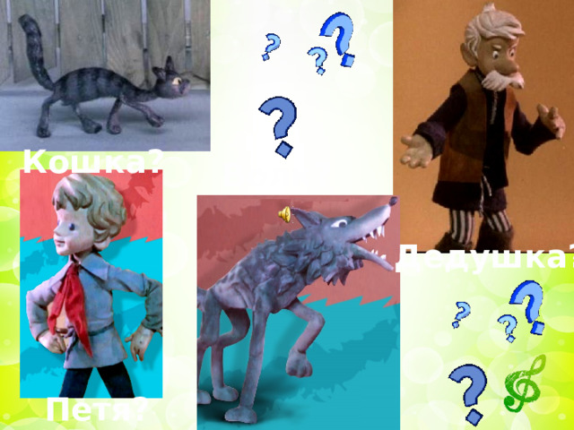 Кошка? Волк? Дедушка? Петя? 