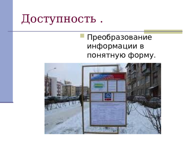 Доступность . Преобразование информации в понятную форму. 