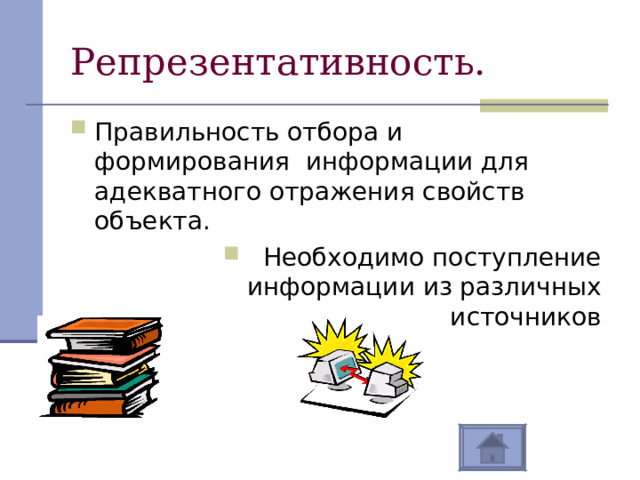 Репрезентативность. Правильность отбора и формирования информации для адекватного отражения свойств объекта.  Необходимо поступление информации из различных источников 