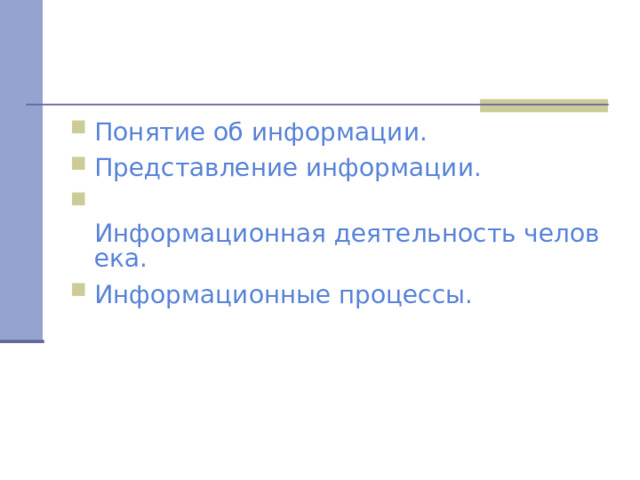 Понятие об информации. Представление информации.  Информационная деятельность человека. Информационные процессы. 