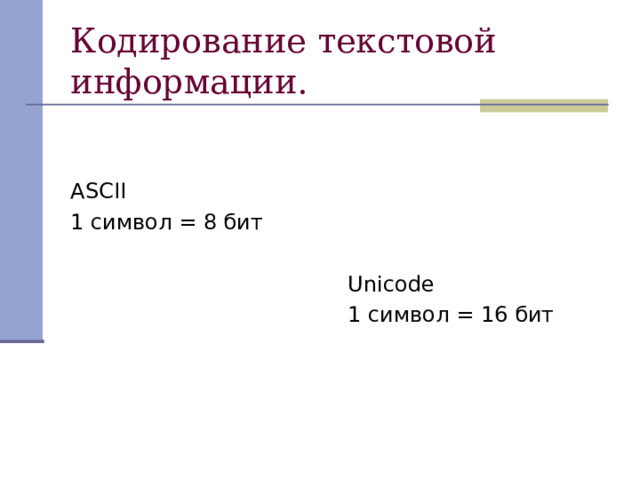 Кодирование текстовой информации. ASCII 1 символ = 8 бит Unicode 1 символ = 16 бит 