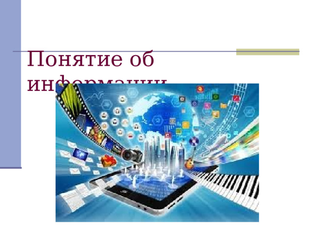 Понятие об информации.   