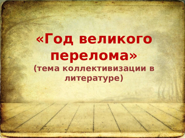 «Год великого перелома» (тема коллективизации в литературе) 