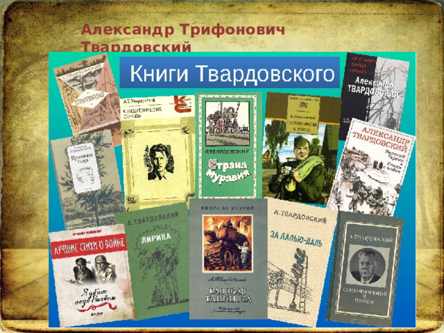 Александр Трифонович Твардовский 