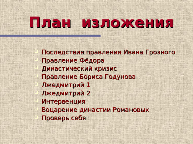 План изложения Последствия правления Ивана Грозного Правление Фёдора Династический кризис Правление Бориса Годунова Лжедмитрий 1 Лжедмитрий 2 Интервенция Воцарение династии Романовых Проверь себя 2 слайд содержит план урока  