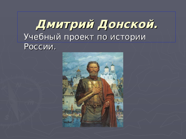 Дмитрий Донской.   Учебный проект по истории России. 