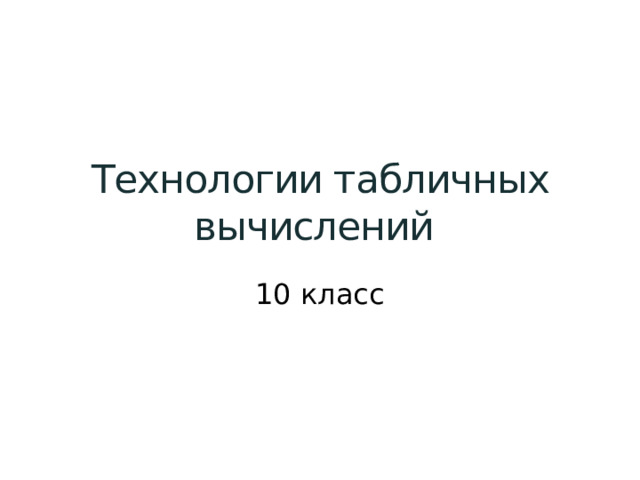 Технологии табличных вычислений 10 класс 