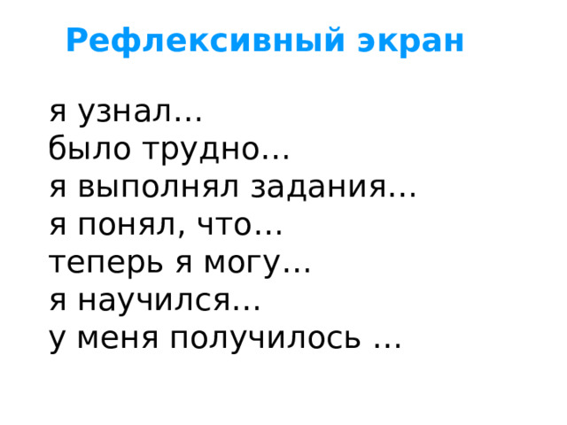 Рефлексивный экран я узнал… было трудно… я выполнял задания… я понял, что… теперь я могу… я научился… у меня получилось … 