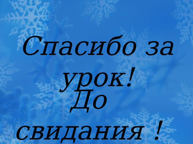 Спасибо за урок! До свидания !!! 