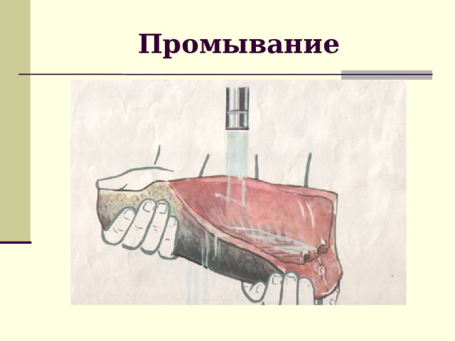 Промывание 