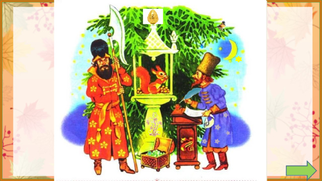 Задание на внимательность: откройте книгу (с.96) и сравните иллюстрацию в учебнике с иллюстрацией на слайде. (Появилась звезда на небе, орешек возле белочки, изумруд, узор на столбике, капля воды на ветке ели, цветы на одежде писаря, узор на головном уборе стражника, птичка, замена навершия на домике белочки)