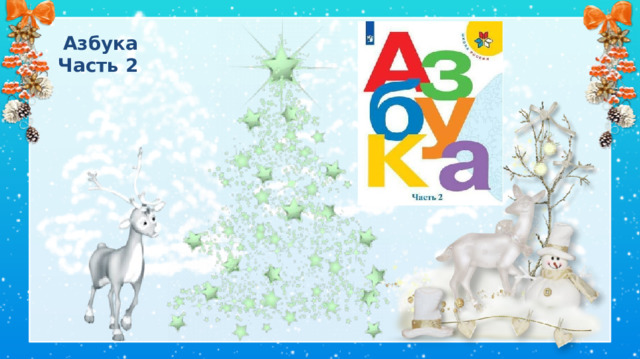 Азбука  Часть 2