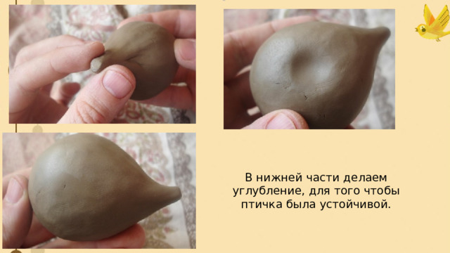 В нижней части делаем углубление, для того чтобы птичка была устойчивой.  