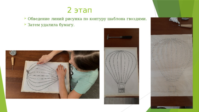 2 этап Обведение линий рисунка по контуру шаблона гвоздями. Затем удалила бумагу. 