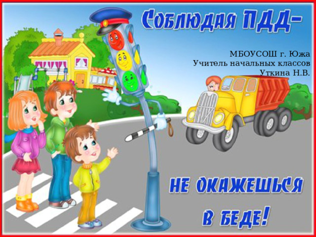 МБОУСОШ г. Южа Учитель начальных классов Уткина Н.В. 