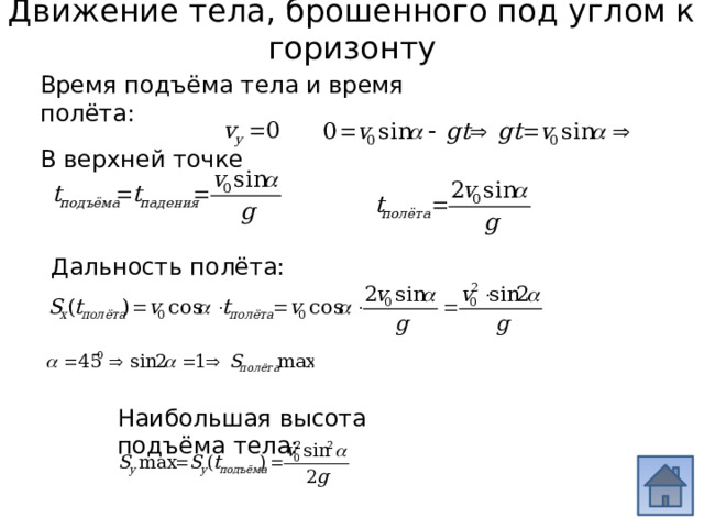 Движение тела, брошенного под углом к горизонту Время подъёма тела и время полёта: В верхней точке Дальность полёта: Наибольшая высота подъёма тела: 