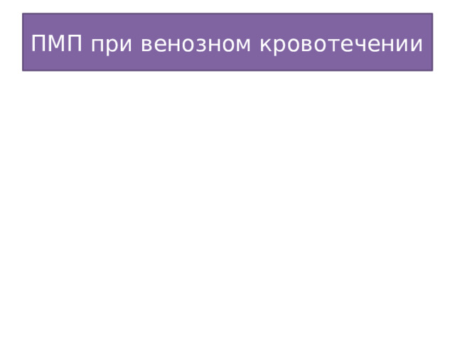 ПМП при венозном кровотечении 