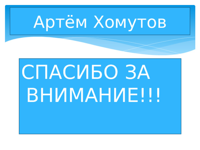Артём Хомутов СПАСИБО ЗА ВНИМАНИЕ!!! 