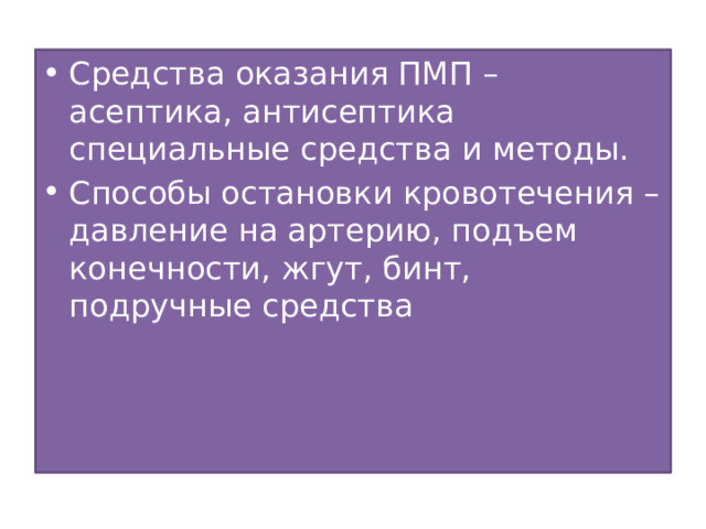 Средства оказания ПМП – асептика, антисептика специальные средства и методы. Способы остановки кровотечения – давление на артерию, подъем конечности, жгут, бинт, подручные средства 