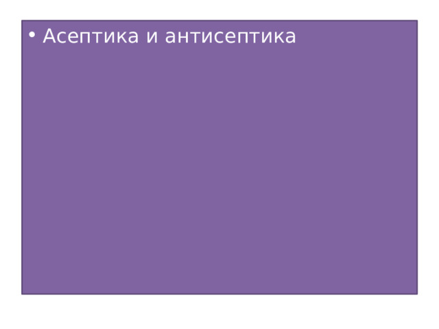 Асептика и антисептика 