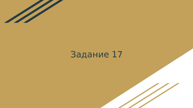 Задание 17 