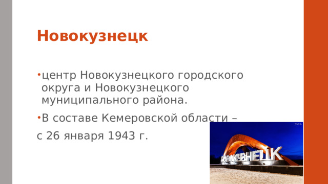 Новокузнецк центр Новокузнецкого городского округа и Новокузнецкого муниципального района. В составе Кемеровской области – с 26 января 1943 г. 