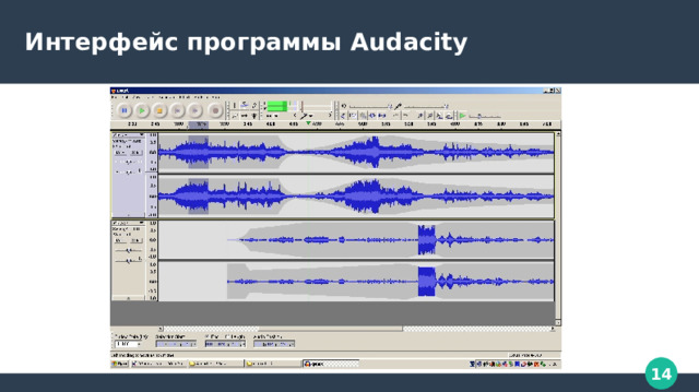 Интерфейс программы Audacity 