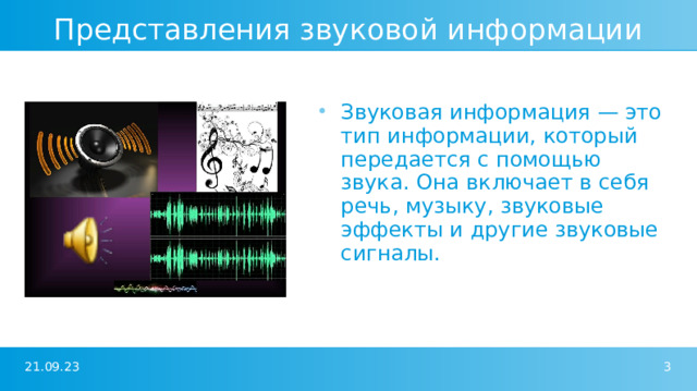 Представления звуковой информации Звуковая информация — это тип информации, который передается с помощью звука. Она включает в себя речь, музыку, звуковые эффекты и другие звуковые сигналы. 