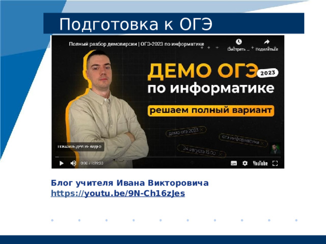 Подготовка  к  ОГЭ о Блог учителя Ивана Викторовича https :// youtu.be/9N-Ch16zJes  