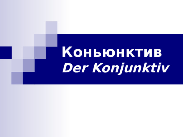 Коньюнктив  Der Konjunktiv 