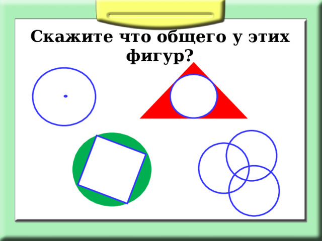 Скажите что общего у этих фигур? 