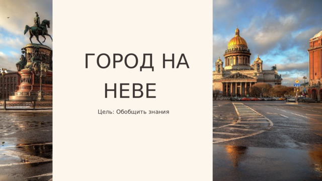 ГОРОД НА НЕВЕ  Цель: Обобщить знания 