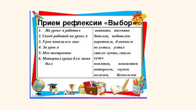 Сегодня я узнал(а)... 