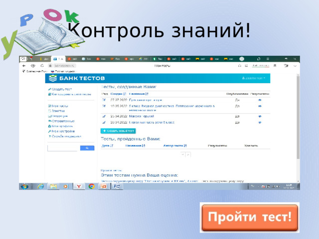 У Контроль знаний! 