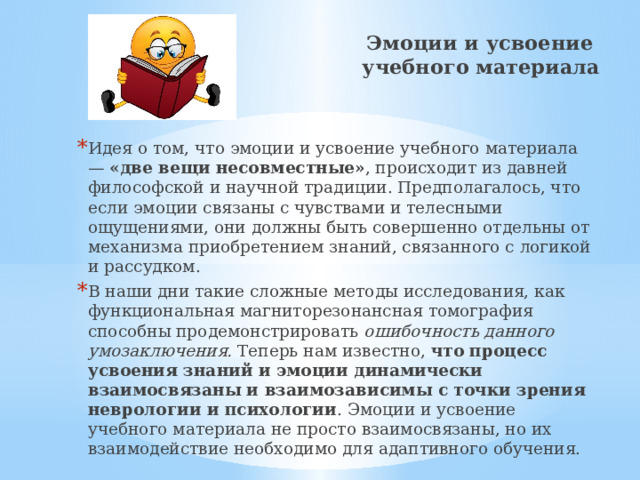 Эмоции и усвоение  учебного материала
