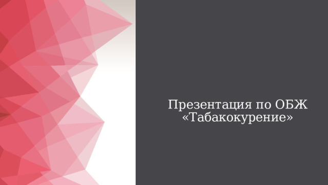 Презентация по ОБЖ «Табакокурение» 