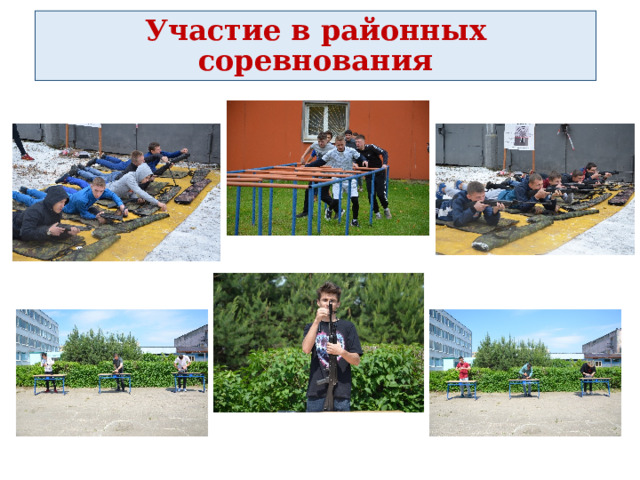 Участие в районных соревнования 
