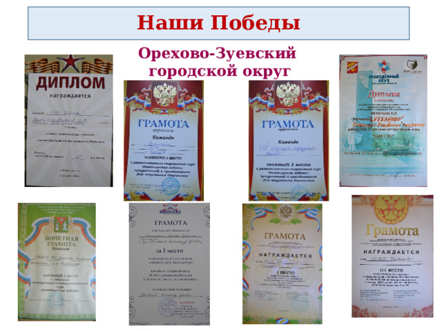 Наши Победы Орехово-Зуевский городской округ   
