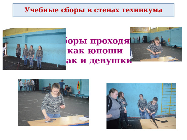 Учебные сборы в стенах техникума Сборы проходят как юноши так и девушки 