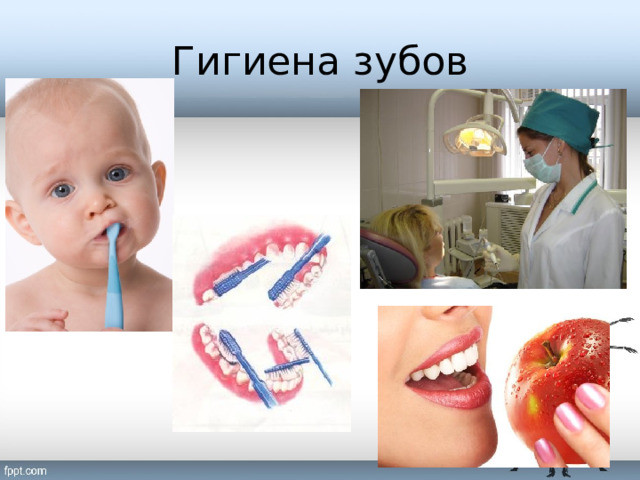 Гигиена зубов 