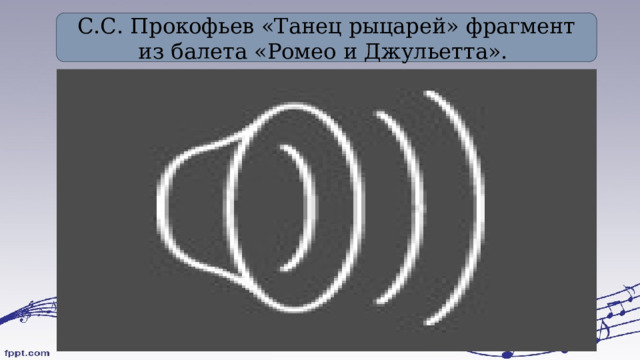 С.С. Прокофьев «Танец рыцарей» фрагмент из балета «Ромео и Джульетта». 