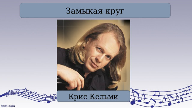 Замыкая круг Крис Кельми 