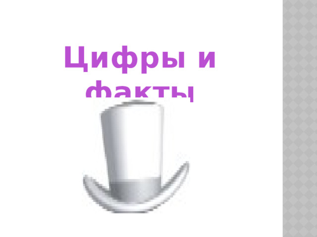 Цифры и факты 