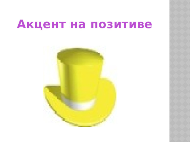 Акцент на позитиве 