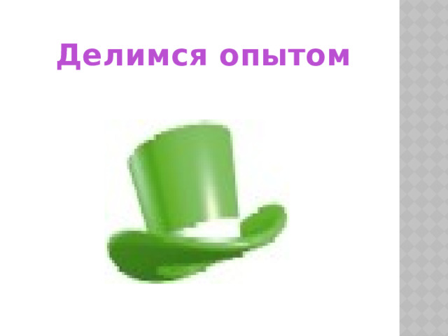 Делимся опытом 