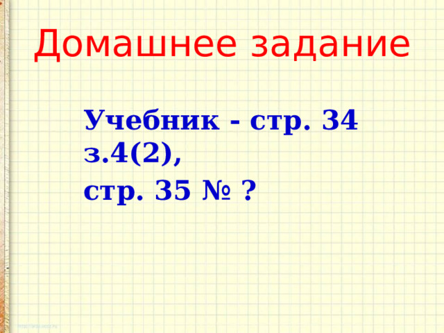 Домашнее задание Учебник - стр. 34 з.4(2), стр. 35 № ?  