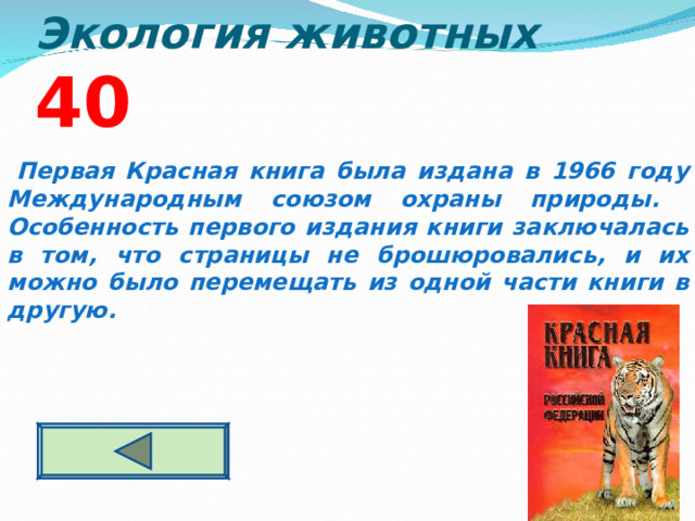 Экология животных  4 0  Первая Красная книга была издана в 1966 году Международным союзом охраны природы. Особенность первого издания книги заключалась в том, что страницы не брошюровались, и их можно было перемещать из одной части книги в другую.  