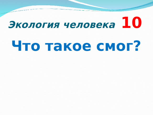 Экология человека  10  Что такое смог?  