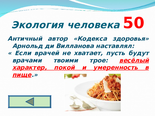  Экология человека  5 0   Античный автор «Кодекса здоровья» Арнольд ди Вилланова наставлял: « Если врачей не хватает, пусть будут врачами твоими трое: весёлый характер, покой и умеренность в пище .» 