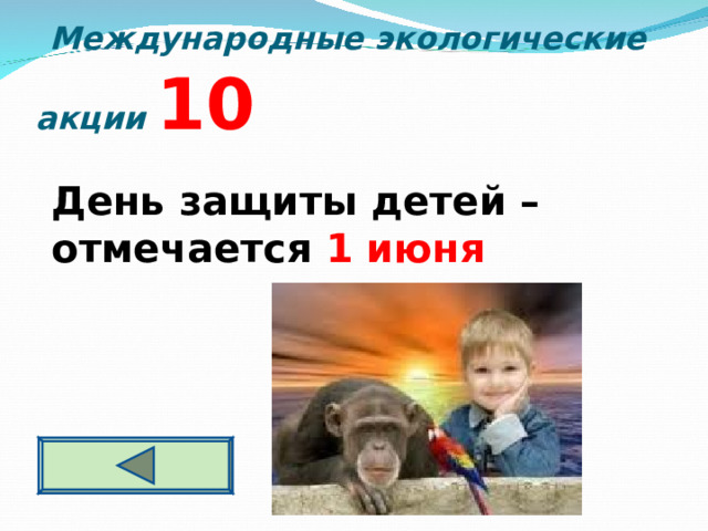  Международные экологические акции 10 День защиты детей – отмечается 1 июня  
